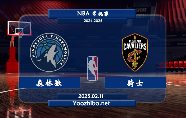 02月11日 NBA常规赛 森林狼vs骑士直播前瞻分析
