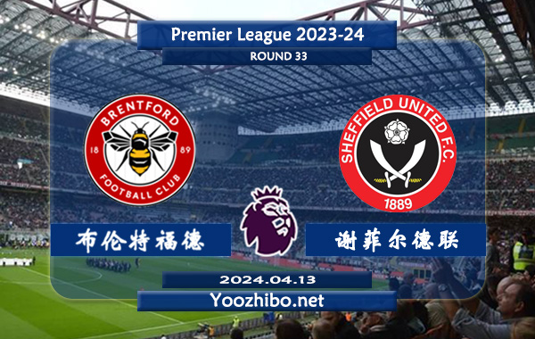 布伦特福德vs谢菲尔德联赛事前瞻分析：布伦特福德该队进攻尚可