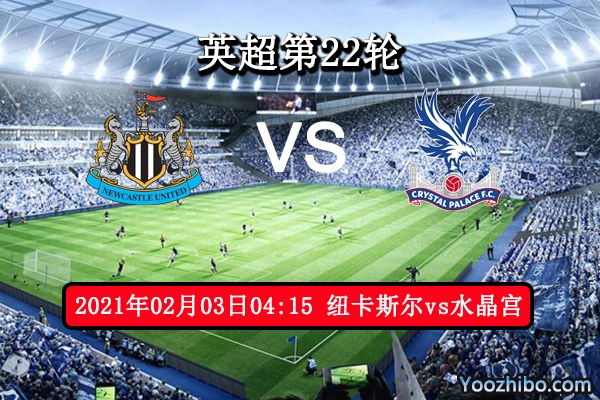 纽卡斯尔vs水晶宫赛事前瞻分析：蓝鹰往绩略逊一筹