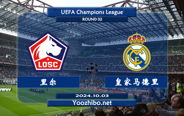 里尔vs皇家马德里赛事前瞻分析：皇马欧冠客场能力出色