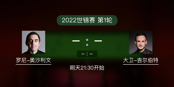世锦赛第1轮 奥沙利文vs吉尔伯特赛事前瞻和交手记录