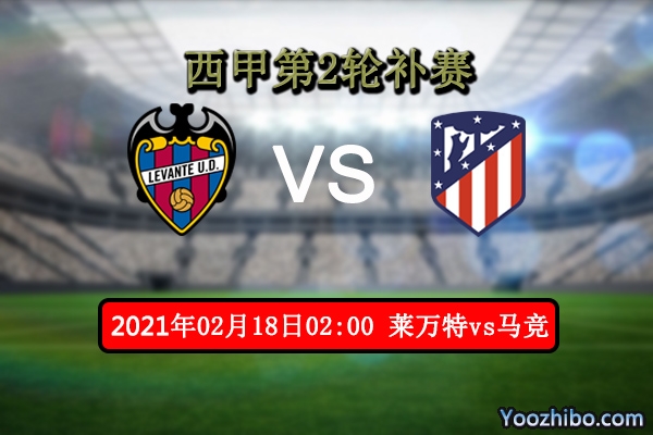 莱万特vs马竞赛事前瞻分析：马竞客场实力照样强悍