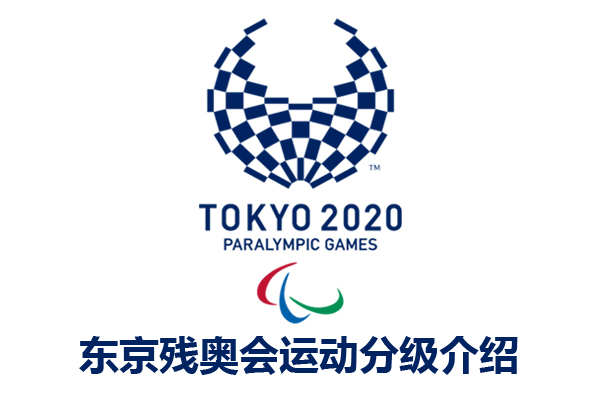 东京残奥会运动分级介绍