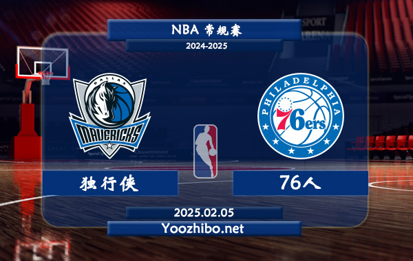 02月05日 NBA常规赛 独行侠vs76人直播前瞻分析