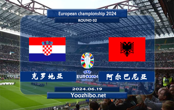 克罗地亚vs阿尔巴尼亚赛事前瞻分析：克罗地亚防守尚可