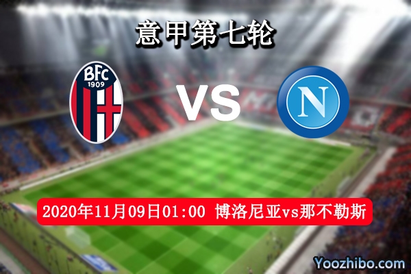 博洛尼亚vs那不勒斯赛事前瞻分析：那不勒斯发挥不稳博洛尼亚乘机取分