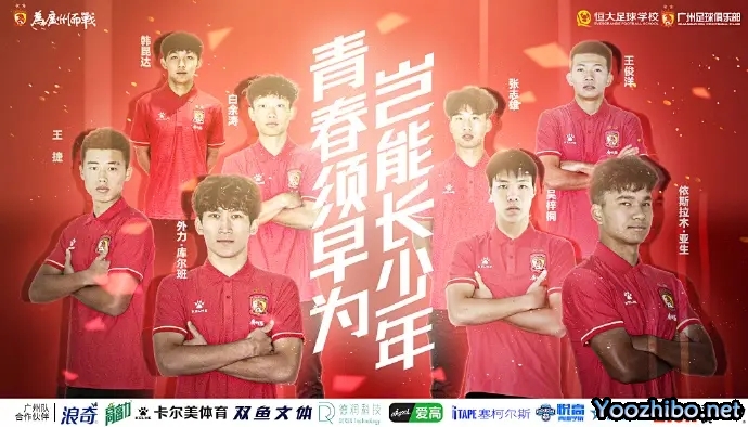 广州队官方：多名恒大足校优秀球员上调一线队