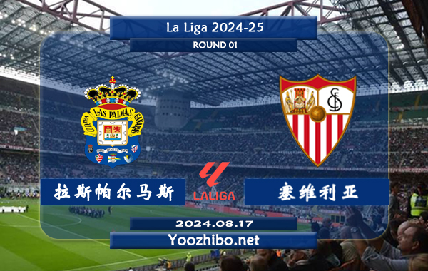 拉斯帕尔马斯vs塞维利亚赛事前瞻分析：拉斯帕尔马斯状态实际不错