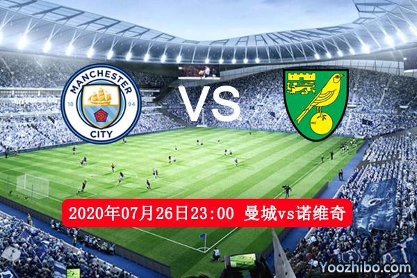 曼城vs诺维奇赛事前瞻分析：曼城迎战副班长有望进100球