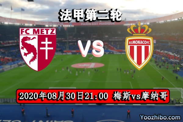 梅斯vs摩纳哥赛事前瞻分析：梅斯新赛季能否旗开得胜？