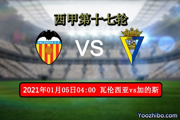 瓦伦西亚vs加的斯赛事前瞻分析：加的斯遇苦主胆战惊心
