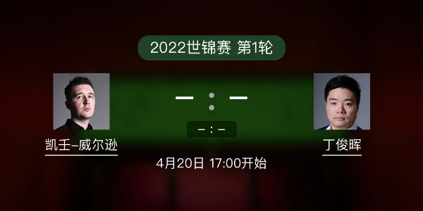 世锦赛第1轮 凯伦-威尔逊vs丁俊晖赛事前瞻和交手记录