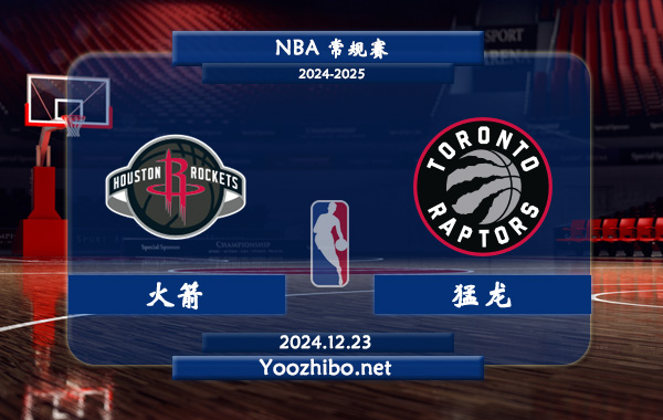 12月23日 NBA常规赛 火箭vs猛龙直播前瞻分析