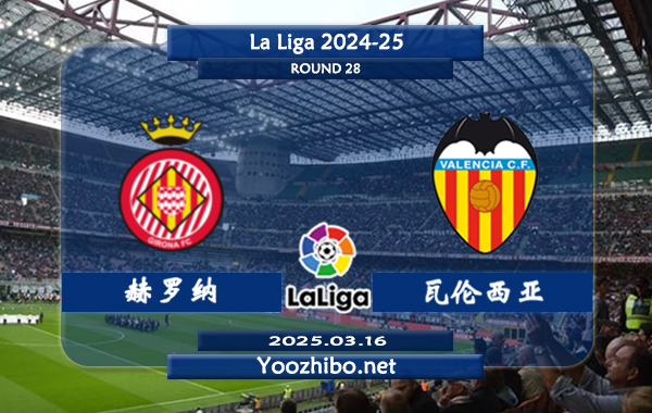 赫罗纳vs瓦伦西亚赛事前瞻分析：赫罗纳本赛季表现不佳