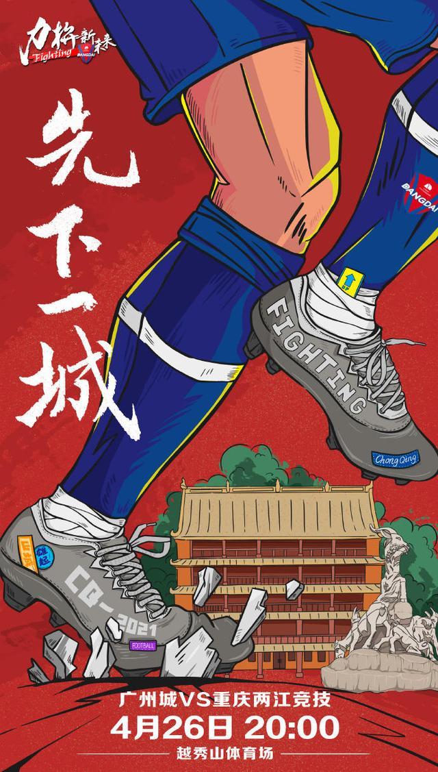 重庆两江竞技发布对阵广州城海报：先下一城