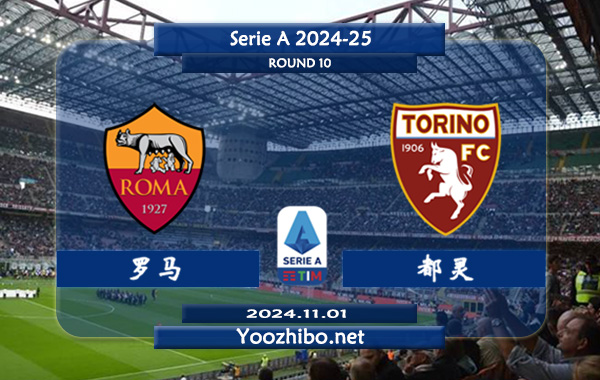 罗马vs都灵赛事前瞻分析：罗马主场能力实际不错