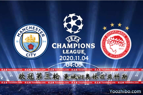 曼城vs奥林匹亚科斯赛事前瞻分析：奥林匹亚科斯黯然失色