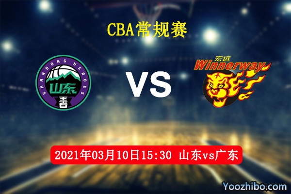 03月10日 CBA常规赛 山东vs广东直播前瞻分析