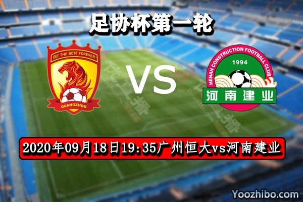广州恒大vs河南建业赛事前瞻分析:实力悬殊 恒大或大比分取胜