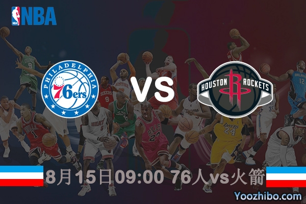 NBA常规赛76人vs火箭直播前瞻分析