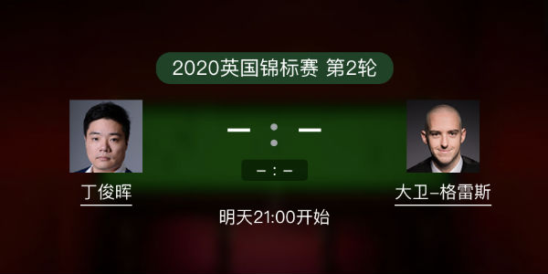斯诺克英锦赛第二轮 丁俊晖vs大卫-格雷斯直播赛事前瞻