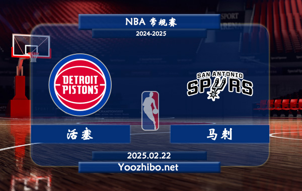 02月22日 NBA常规赛 活塞vs马刺直播前瞻分析
