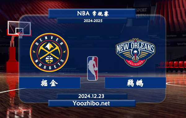 12月23日 NBA常规赛 掘金vs鹈鹕直播前瞻分析