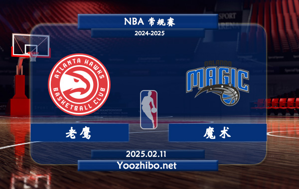 02月11日 NBA常规赛 老鹰vs魔术直播前瞻分析