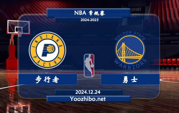 12月24日 NBA常规赛 步行者vs勇士直播前瞻分析