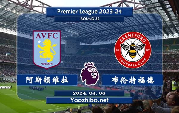 阿斯顿维拉vs布伦特福德赛事前瞻分析：阿斯顿维拉主场能力出色