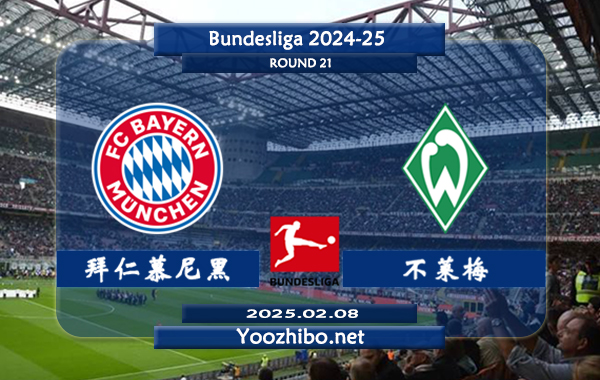 拜仁慕尼黑vs不莱梅赛事前瞻分析：拜仁本赛季进攻火力大幅提升