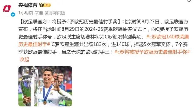 欧足联在欧冠抽签仪式上致敬 C罗 为其颁发欧冠历史最佳射手特殊荣誉奖