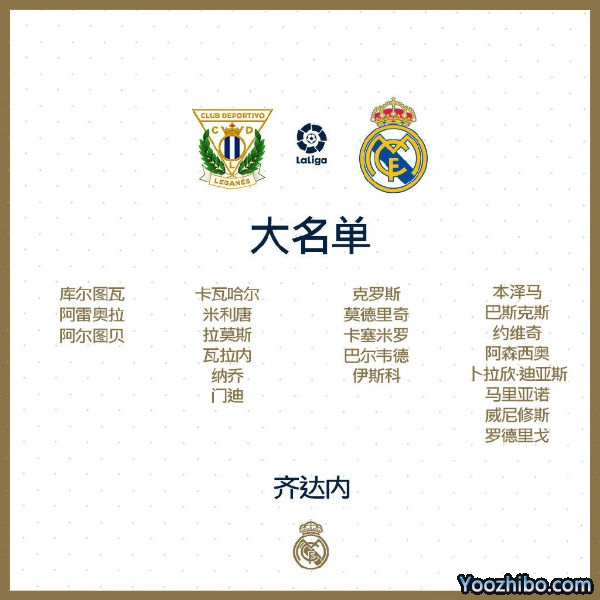 皇马收官战vs莱加内斯大名单：本泽马领衔锋线
