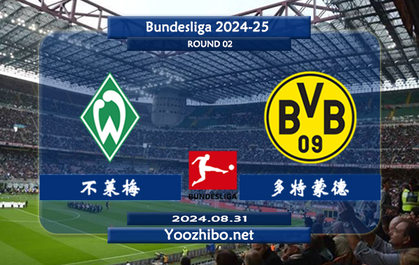 不莱梅vs多特蒙德赛事前瞻分析：不莱梅该队硬实力有限