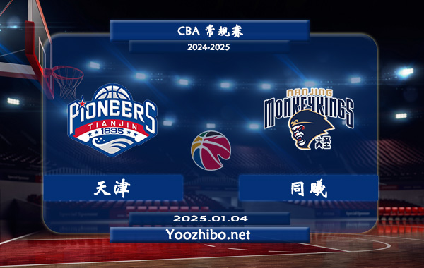 01月04日 CBA常规赛 天津vs同曦直播前瞻分析
