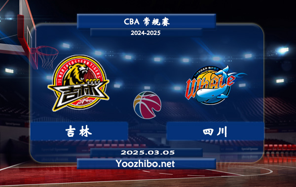 03月05日 CBA常规赛 吉林vs四川直播前瞻分析