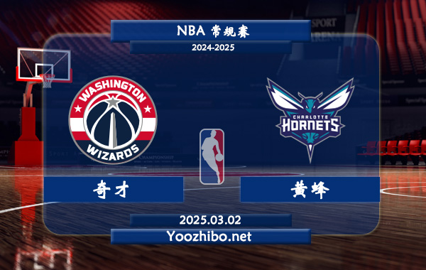 03月02日 NBA常规赛 奇才vs黄蜂直播前瞻分析