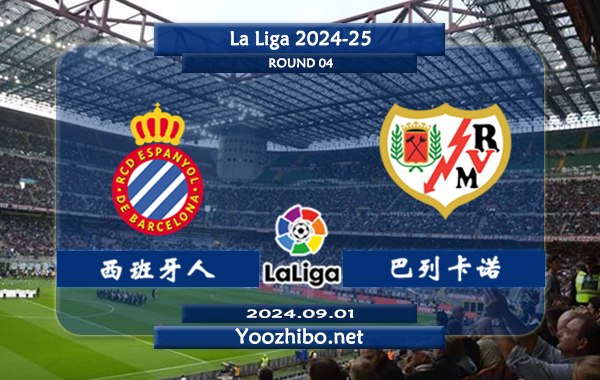 西班牙人vs巴列卡诺赛事前瞻分析：西班牙人防守尚可