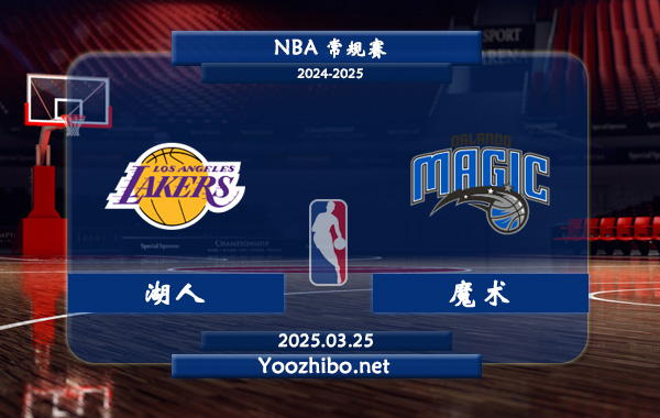 03月25日 NBA常规赛 湖人vs魔术直播前瞻分析