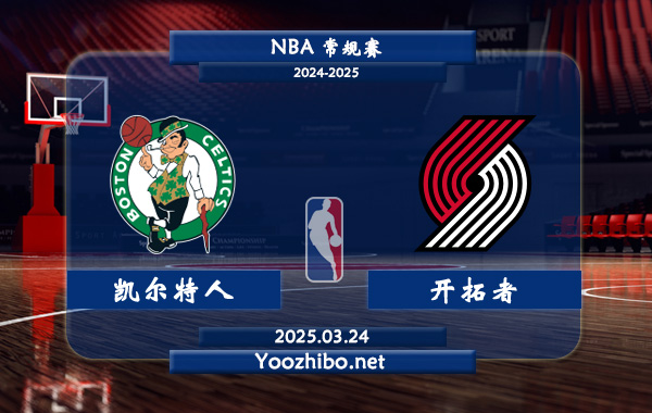 03月24日 NBA常规赛 凯尔特人vs开拓者直播前瞻分析