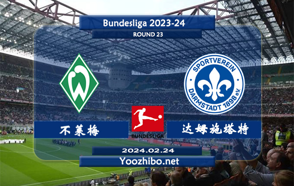 不莱梅vs达姆施塔特赛事前瞻分析：不莱梅主场能不败率高达70%