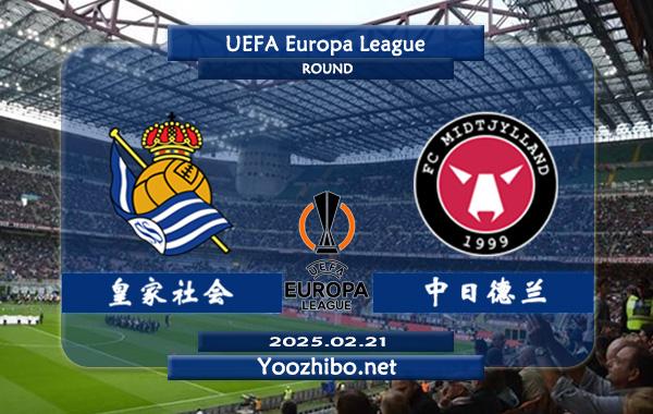 皇家社会vs中日德兰赛事前瞻分析：皇家社会本赛季欧联表现不俗