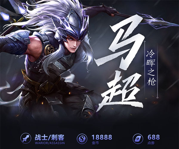 王者荣耀一图识英雄——冷晖之枪马超 超高机动称霸峡谷