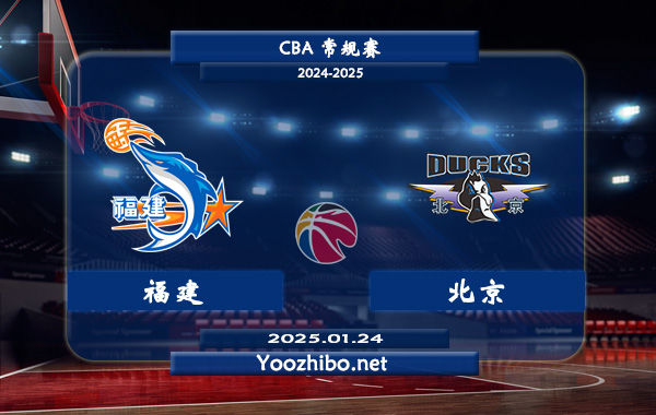 01月24日 CBA常规赛 福建vs北京直播前瞻分析