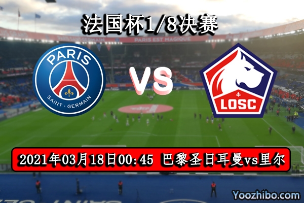 巴黎vs里尔赛事前瞻分析：大巴黎缺兵少将颇有冷意