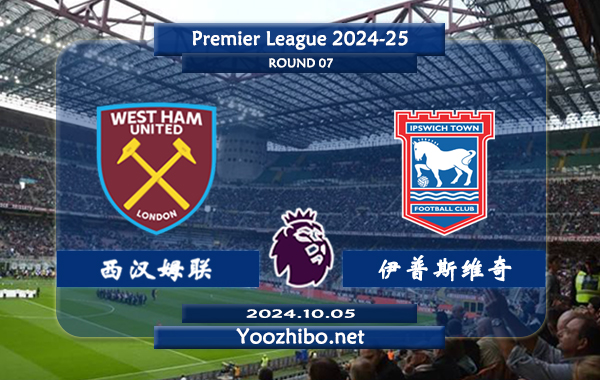 西汉姆vs伊普斯维奇赛事前瞻分析：新赛季发挥中规中矩