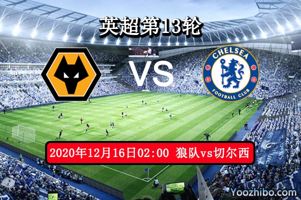 狼队vs切尔西赛事前瞻分析：蓝狮瘦死的骆驼比马大