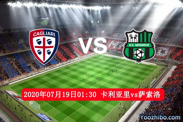 卡利亚里vs萨索洛赛事前瞻分析：萨索洛客场有望小胜