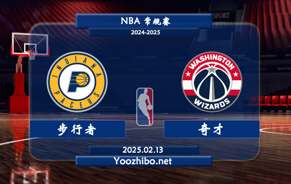 02月13日 NBA常规赛 步行者vs奇才直播前瞻分析