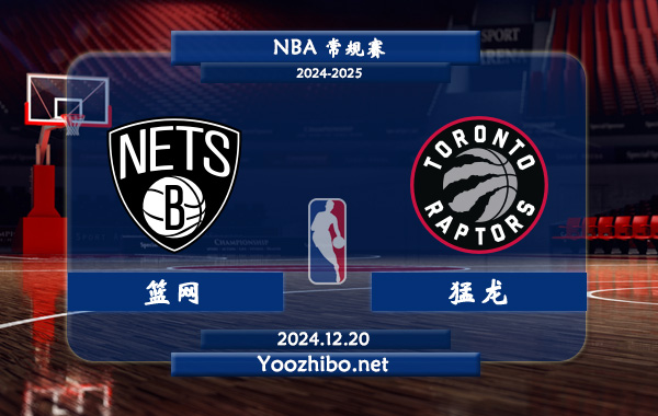 12月20日 NBA常规赛 篮网vs猛龙直播前瞻分析